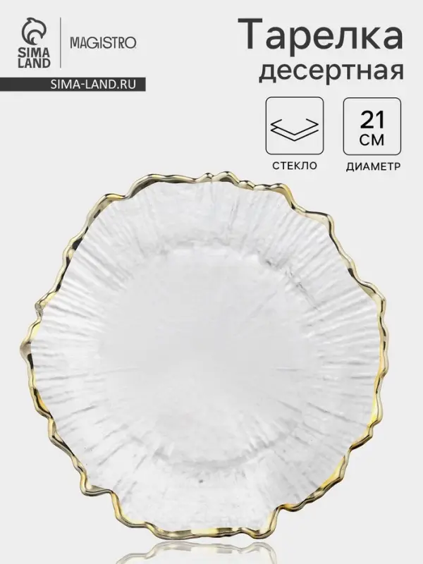 Десертная Magistro тарелка &laquo;Сияние&raquo;, d=21 см, золотистая отводка, стекло, прозрачная