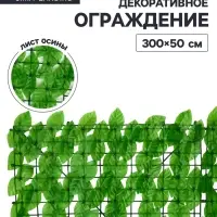 Ограждение декоративное &laquo;Лист осины&raquo;, 300&times;50 см, Greengo