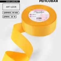 Лента репсовая, 40 мм, 23&plusmn;1 м, жёлтая №85