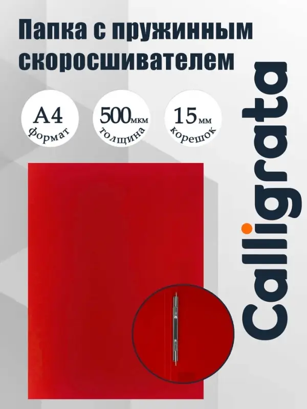Папка с пружинным скоросшивателем А4, 500 мкм, корешок 15 мм, Calligrata, до 100 листов, красная