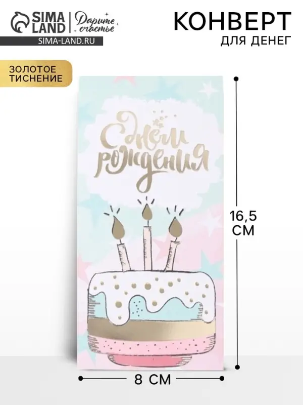 Конверт для денег &laquo;С Днём Рождения!&raquo; тиснение, 16.5&times;8 см