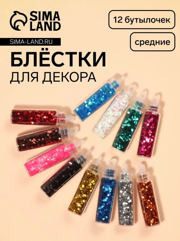 Блёстки для декора, средние, набор 12 бутылочек, разноцветные