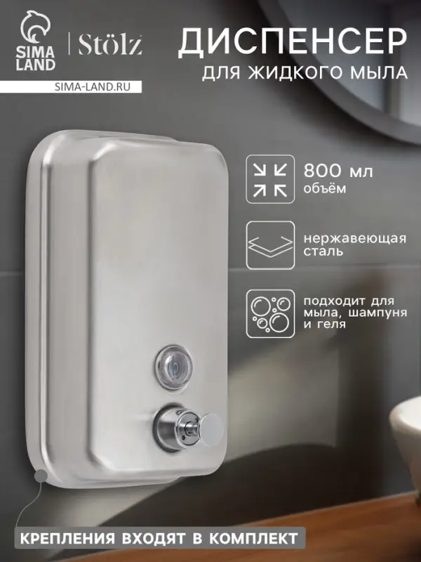 Диспенсер для жидкого мыла St&ouml;lz, механический, 800 мл, нержавеющая сталь
