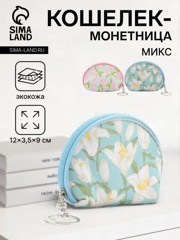 Кошелёк маленький &laquo;Цветы&raquo;, монетница, на молнии, 12&times;3.5&times;9 см, МИКС