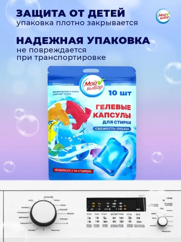 Капсулы для стирки односоставные Мой Выбор &laquo;Свежесть океана&raquo; 10 шт. по 8 г дой-пак