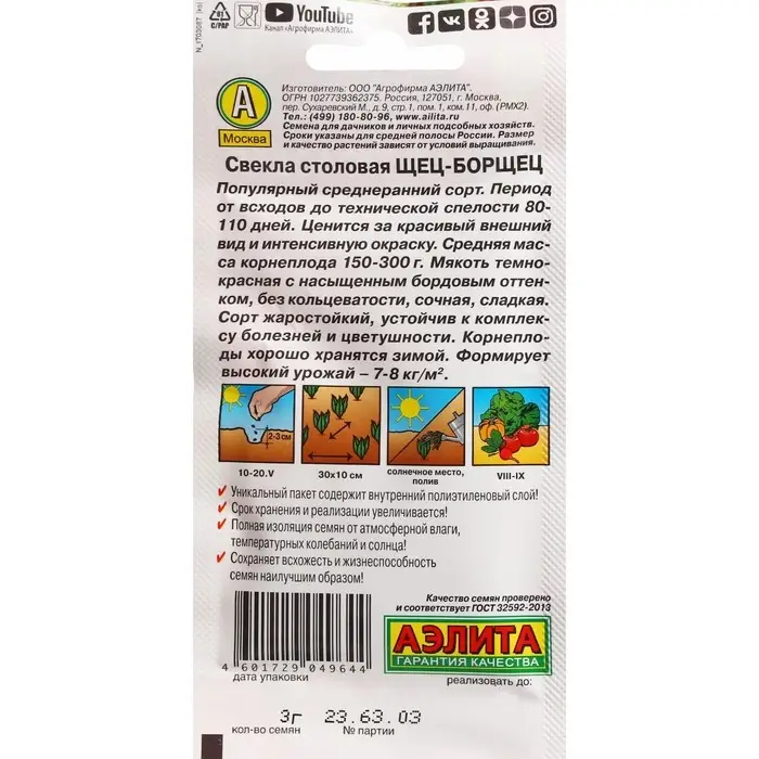 Семена Свекла столовая  Семена Свекла столовая "Щец-борщец", ц/п, 3 г