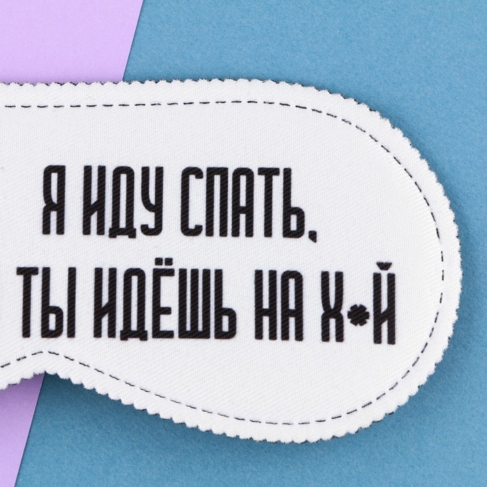 Маска для сна «Я иду спать», 19.3 х 9.5 см, цвет белый Маска для сна «Я иду спать», 19.3 х 9.5 см, цвет белый