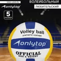 Волейбольный мяч ONLYTOP, машинная сшивка, 18 панелей, р. 5, PVC