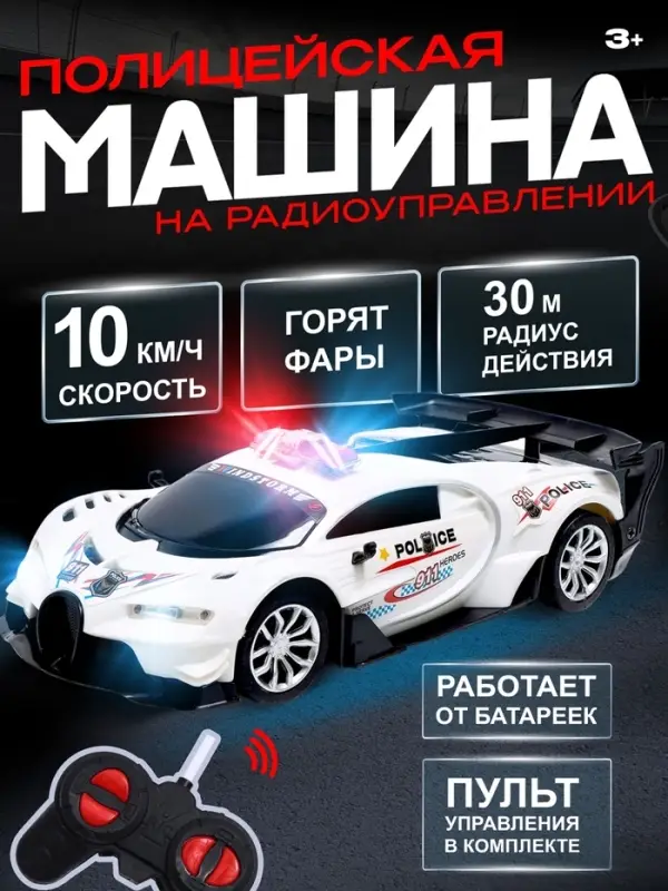 Машинка на пульте управления &laquo;Полиция&raquo;, радиоуправление, работает от батареек, цвет белый