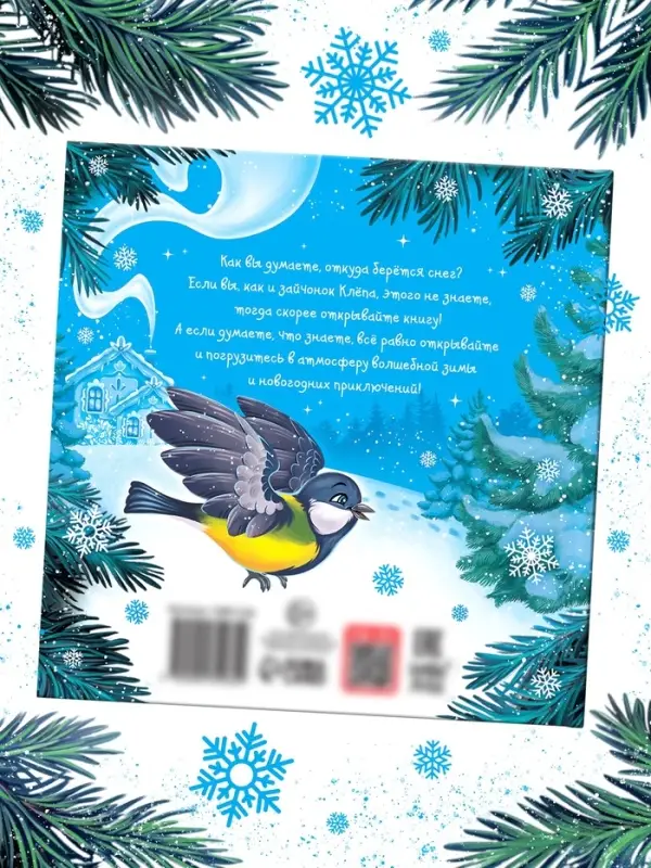 Книга новогодняя «Откуда снег берётся?», 32 стр., в твёрдом переплёте Книга новогодняя «Откуда снег берётся?», 32 стр., в твёрдом переплёте