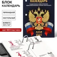 Календарь 2027, перекидной &laquo;С госсимволикой&raquo;