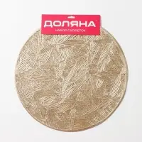 Салфетки сервировочные на стол Доляна &laquo;Листья&raquo;, d=38 см, 4 шт., золотые