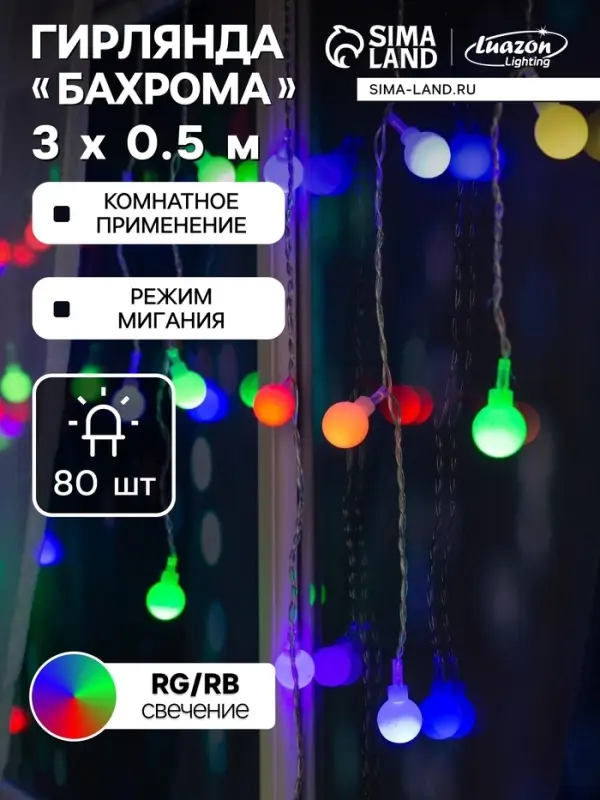 Гирлянда &laquo;Бахрома&raquo; 3&times;0.5 м с насадками &laquo;Шарики&raquo;, IP20, прозрачная нить, 80 LED, свечение мульти (RG/RB), мигание, 220 В