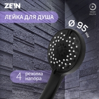 Лейка для душа ZEIN Z3528, d=95 мм, 4 режима, черная