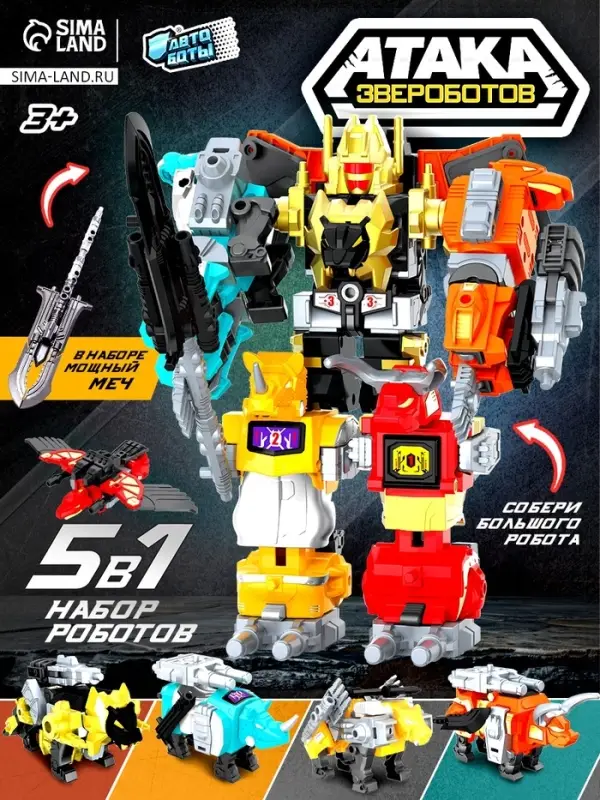 Набор роботов &laquo;Атака звероботов&raquo;, 5 штук, собираются в одного
