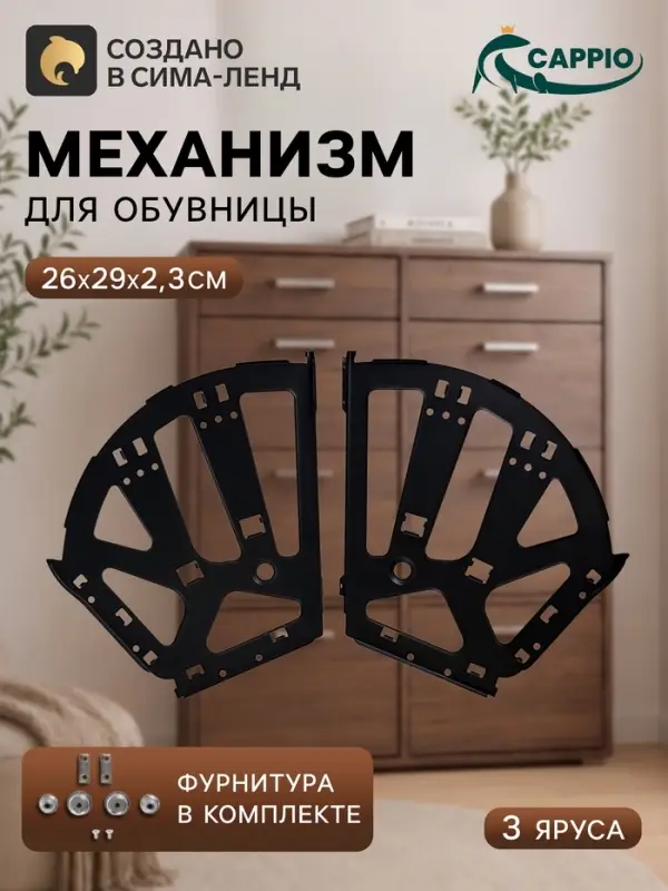Механизм для обувницы полок CAPPIO, 3-х ярусная, до 13 мм, металл, черный