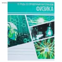 Предметная тетрадь по физике Calligrata &laquo;Коллаж&raquo;, 48 листов, в клетку, со справочным материалом, обложка из мелованного картона