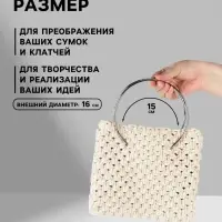 Ручки для сумки &laquo;Круг&raquo;, металлические, d=15 см, 2 шт., цвет серебряный