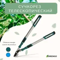 Сучкорез профессиональный, 26.4&minus;37" (67.5&minus;94 см), телескопический, с пластиковыми ручками, МИКС, Greengo