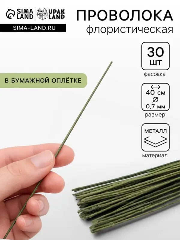 Флористическая проволока в бумажной оплётке &laquo;Зелёная&raquo;, длина 40 см, 0.7 мм, набор 30 шт.