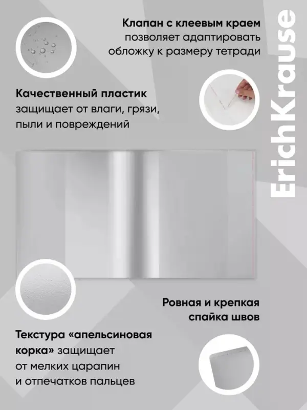Обложка ПП 212&times;395 мм, 80 мкм, ErichKrause Fizzy Clear, для тетрадей и дневников, с клеевым краем и увеличенным клапаном