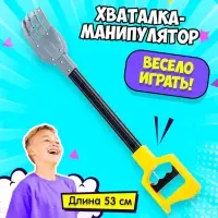 Хваталка-манипулятор &laquo;Дай пять&raquo;, 53 см