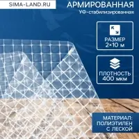 Плёнка армированная, полиэтиленовая с леской, 10&times;2 м, толщина 400 мкм, с УФ-стабилизатором, Greengo