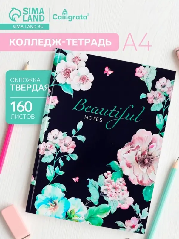 Колледж-тетрадь Calligrata. BEAUTIFUL NOTES А4, 160 листов, в клетку, в твёрдой обложке 7БЦ, глянцевая ламинация