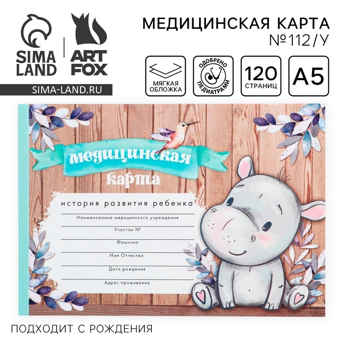 Медицинская карта ребенка А5, 60 листов. Форма №112/у «Бегемотик» Медицинская карта ребенка А5, 60 листов. Форма №112/у «Бегемотик»