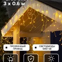 Гирлянда &laquo;Бахрома&raquo; 3&times;0.6 м, IP44, УМС, прозрачная нить, 160 SMD-LED, свечение тёплое белое, 220 В