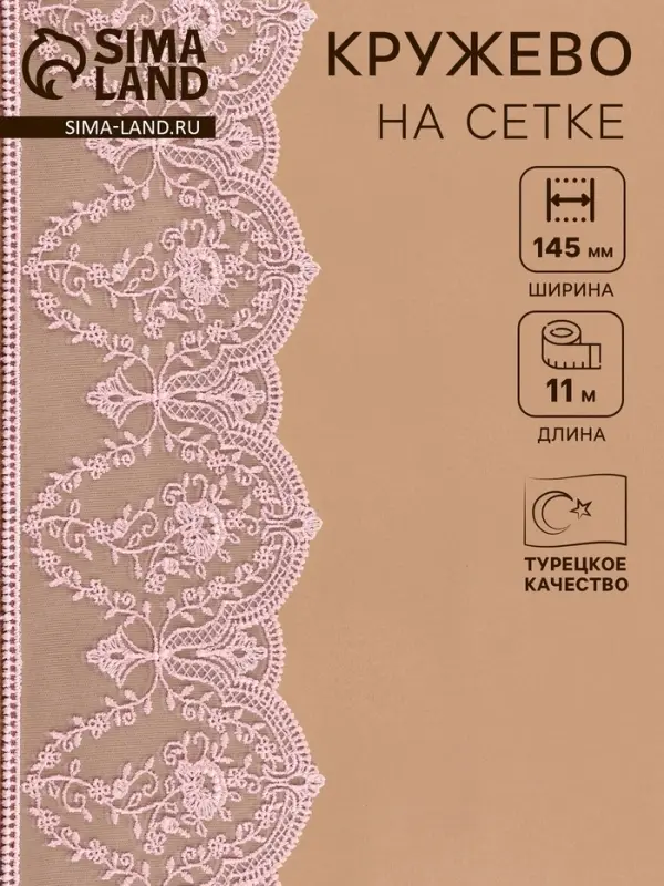Кружево на сетке, 145 мм, 11&plusmn;1 м, нежно-розовое