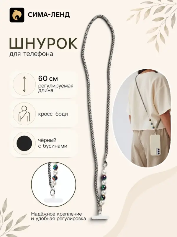 Шнурок для телефона через плечо, с бусинами, 60 см, чёрный