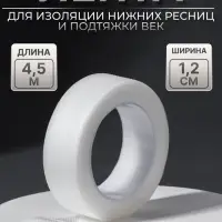 Лента для наращивания ресниц, на клеевой основе, 1.2 см × 4.5 м