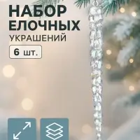 Ёлочные игрушки 6 шт. &laquo;Зимнее волшебство. Созвездие&raquo; пластик, сосулька, 18&times;1.5 см, перелив