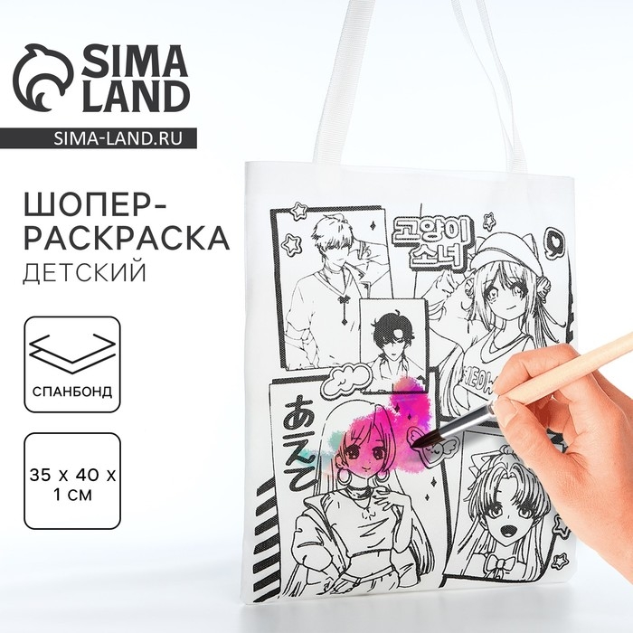 Шопер под раскраску  Шопер под раскраску "Аниме", 35х40 см, спанбонд