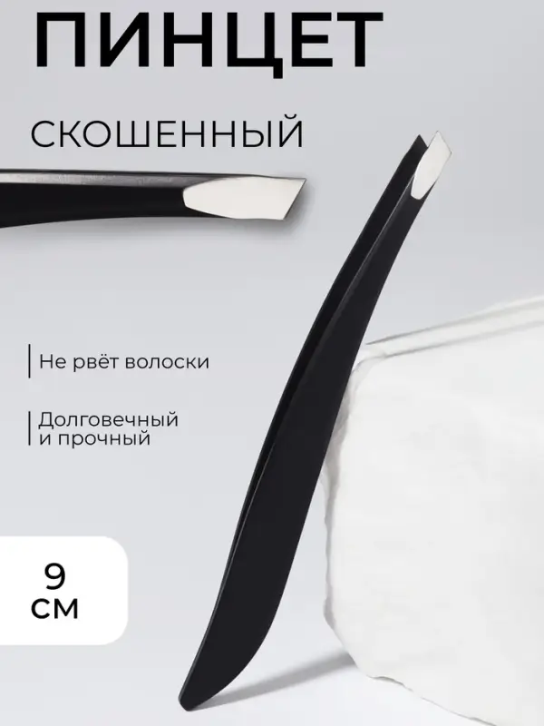 Пинцет скошенный, узкий 9 см, чёрный