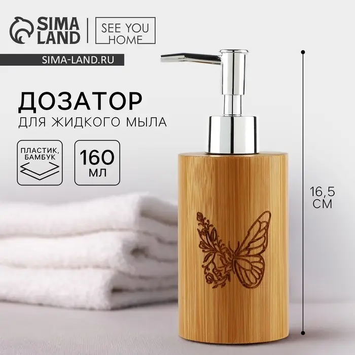 Дозатор для жидкого мыла &laquo;Бабочка&raquo; деревянный, 160 мл.