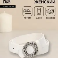 Ремень женский, 2.3&times;107 см, декоративная металлическая пряжка, белый