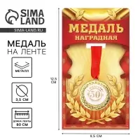 Медаль юбилейная &laquo;С юбилеем 50!&raquo;, d=3.5 см