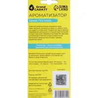 Ароматизатор подвесной Grand Caratt Auto, пина колада