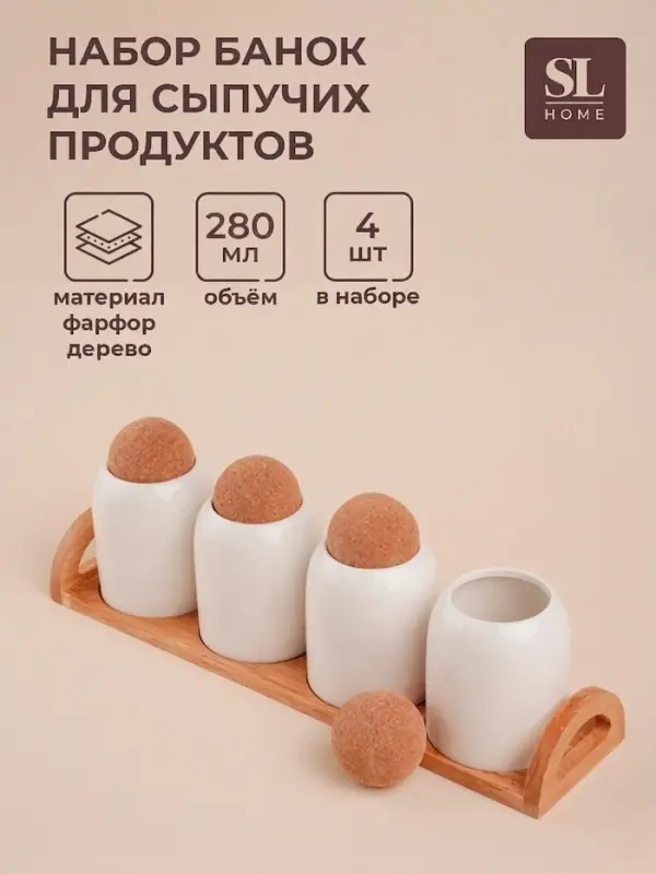 Банки для сыпучих SL Home &laquo;Тренто&raquo;, набор 4 шт., на деревянной подставке, 280 мл, фарфор, белые