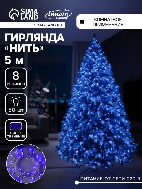 Гирлянда &laquo;Нить&raquo; 5 м, IP20, прозрачная нить, 50 LED, 8 режимов, 220 В, свечение синее
