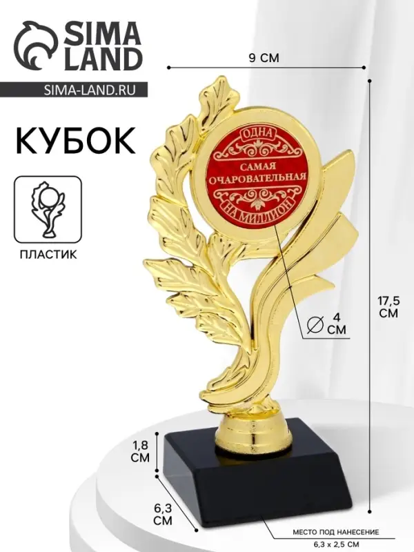 Кубок &laquo;Самая очаровательная&raquo;, наградная фигура, золото, 17.5&times;9&times;6.3 см, пластик