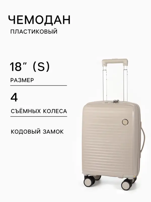 Чемодан на съёмных колёсах, 18", кодовый замок, 33&times;16&times;49 см, светло-бежевый