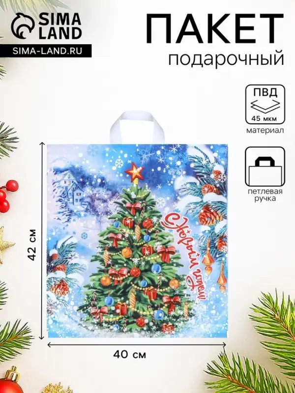 Пакет подарочный новогодний &laquo;Здравствуй ёлка&raquo;, полиэтиленовый с петлевой ручкой, 40&times;42 см
