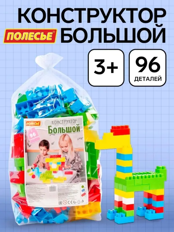 Конструктор &laquo;Большой&raquo;, 96 деталей