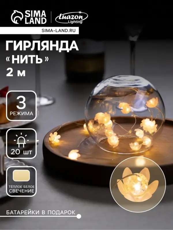 Гирлянда &laquo;Нить&raquo; 2 м роса с насадками &laquo;Цветы&raquo;, IP20, нить серебристая, 20 LED, 4.6 В, батарейки AG13&times;3 (в комплекте), 3 режима, свечение тёплое белое