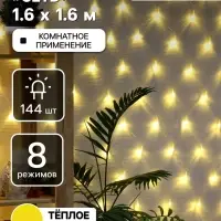 Гирлянда &laquo;Сеть&raquo; 1.6&times;1.6 м, IP20, прозрачная нить, 144 LED, свечение тёплое белое, 8 режимов, 220 В