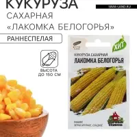 Семена Кукуруза сахарная &laquo;Лакомка Белогорья&raquo;, 5 г, серия &laquo;ХИТ х3&raquo;, &laquo;Гавриш&raquo;