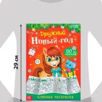 Раскраски длинные набор "Празднуем Новый год", 4 шт.